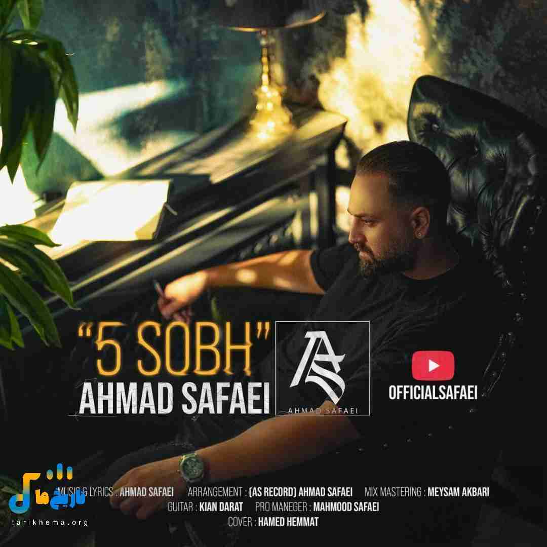 احمد صفایی ۵ صبح