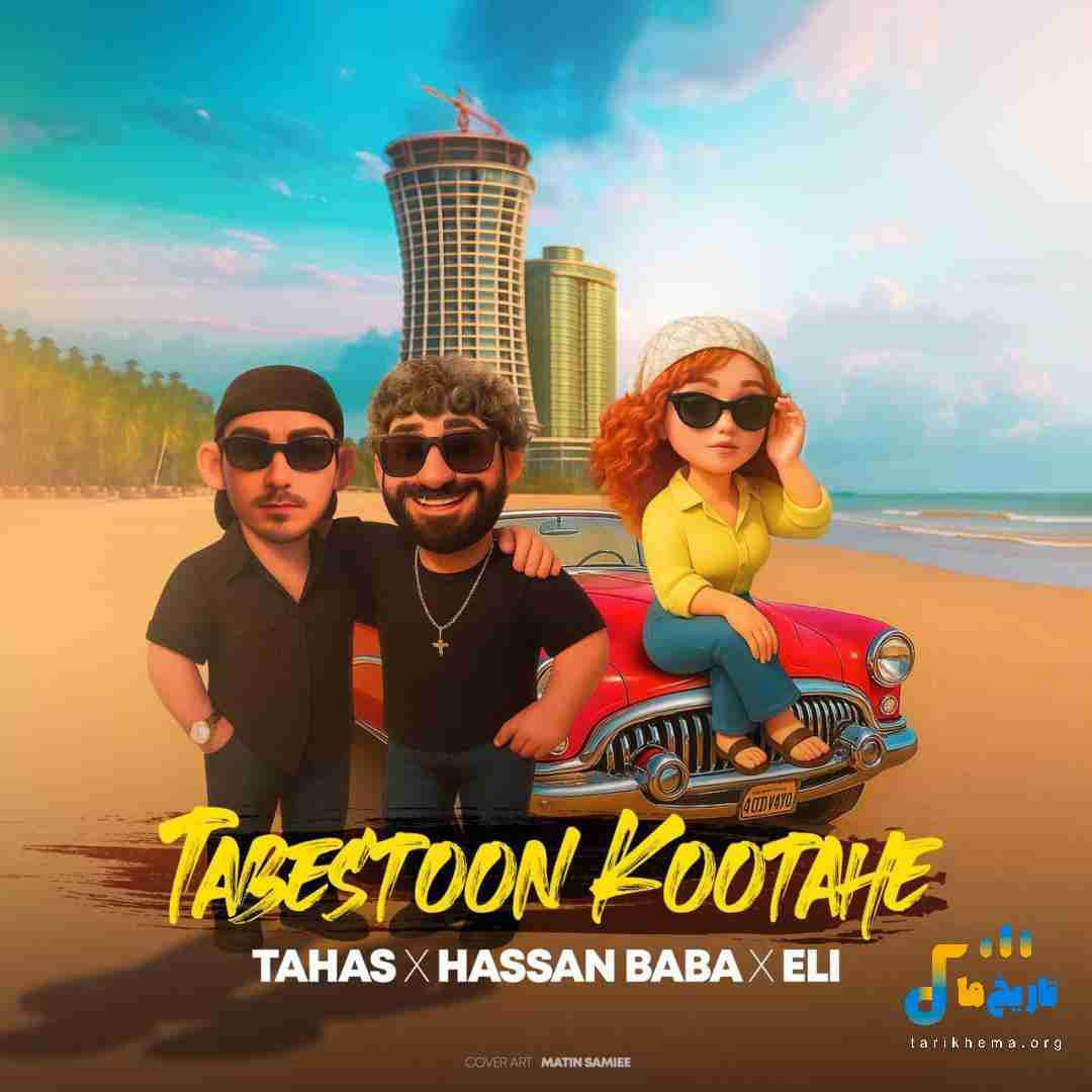 دانلود آهنگ جدید تابستون کوتاهه از طاهاس