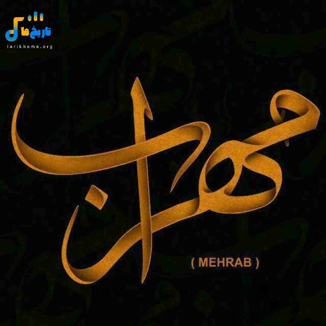 مهراب بچه های لب خط