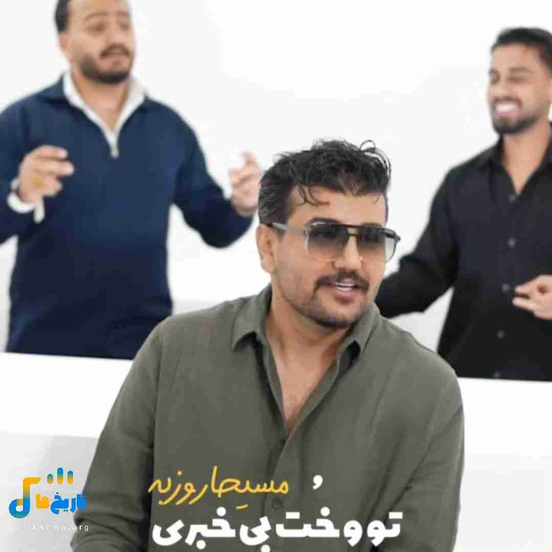 مسیحا روزبه تو و خت بی خبری