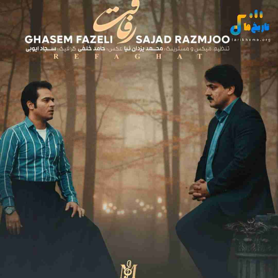 قاسم فاضلی و سجاد رزمجو رفاقت