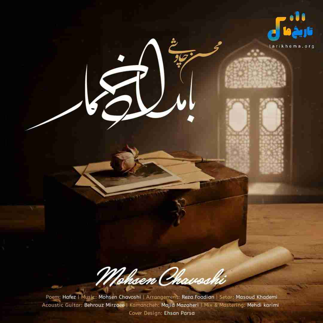 محسن چاوشی بامداد خمار