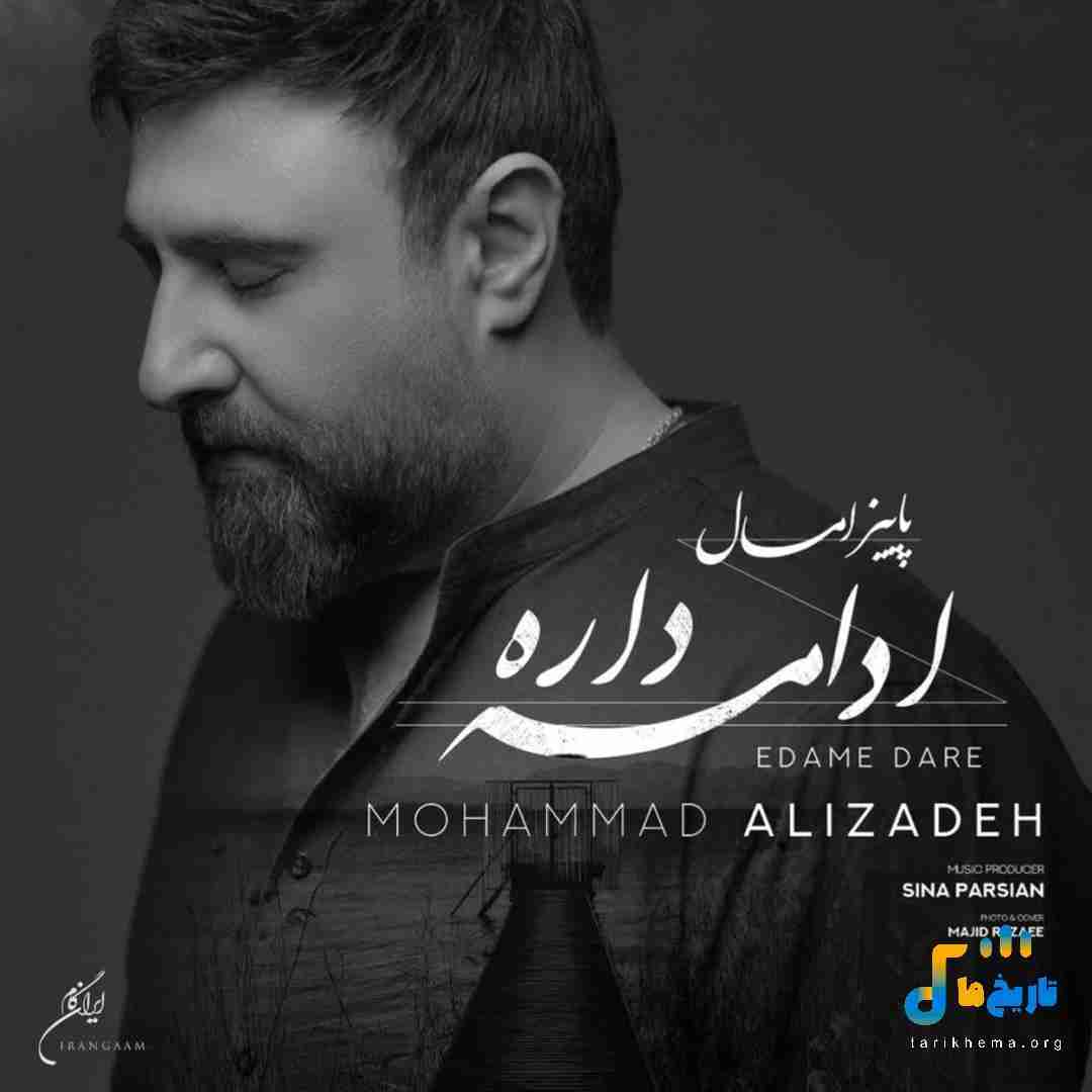 محمد علیزاده پاییز امسال ادامه داره