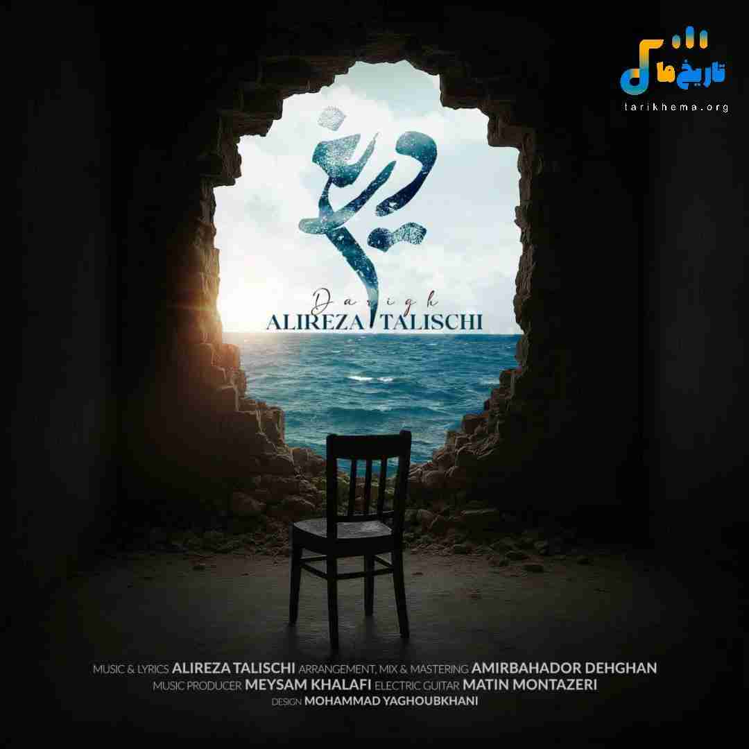 علیرضا طلیسچی دریغ