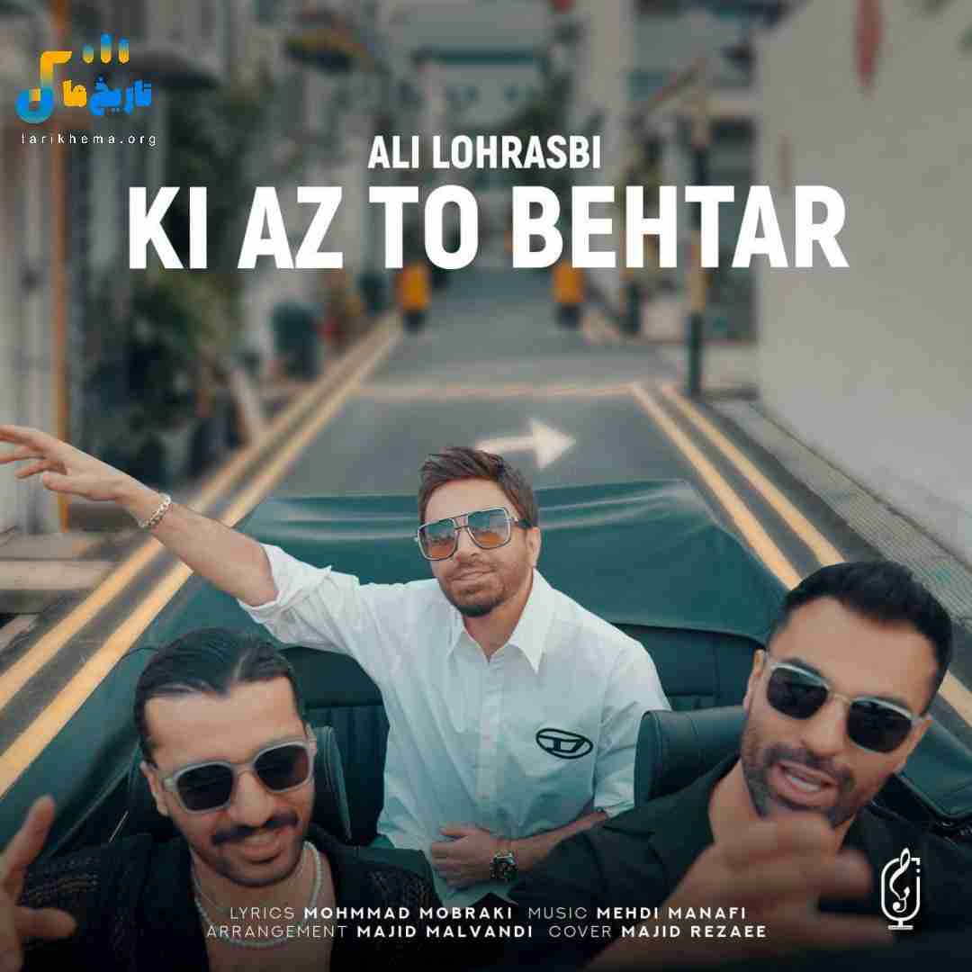 علی لهراسبی کی از تو بهتر