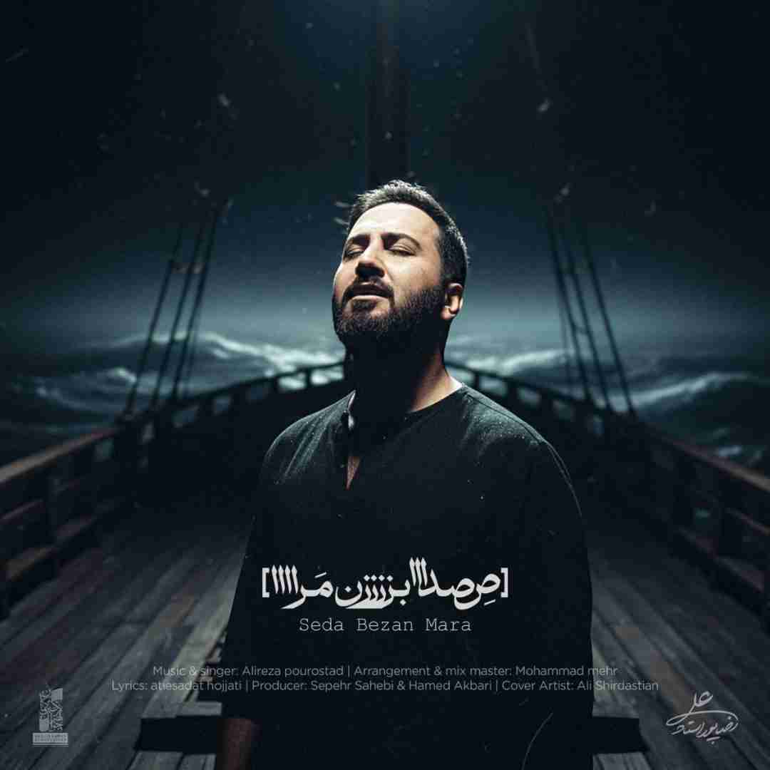 علیرضا پوراستاد صدا بزن مرا