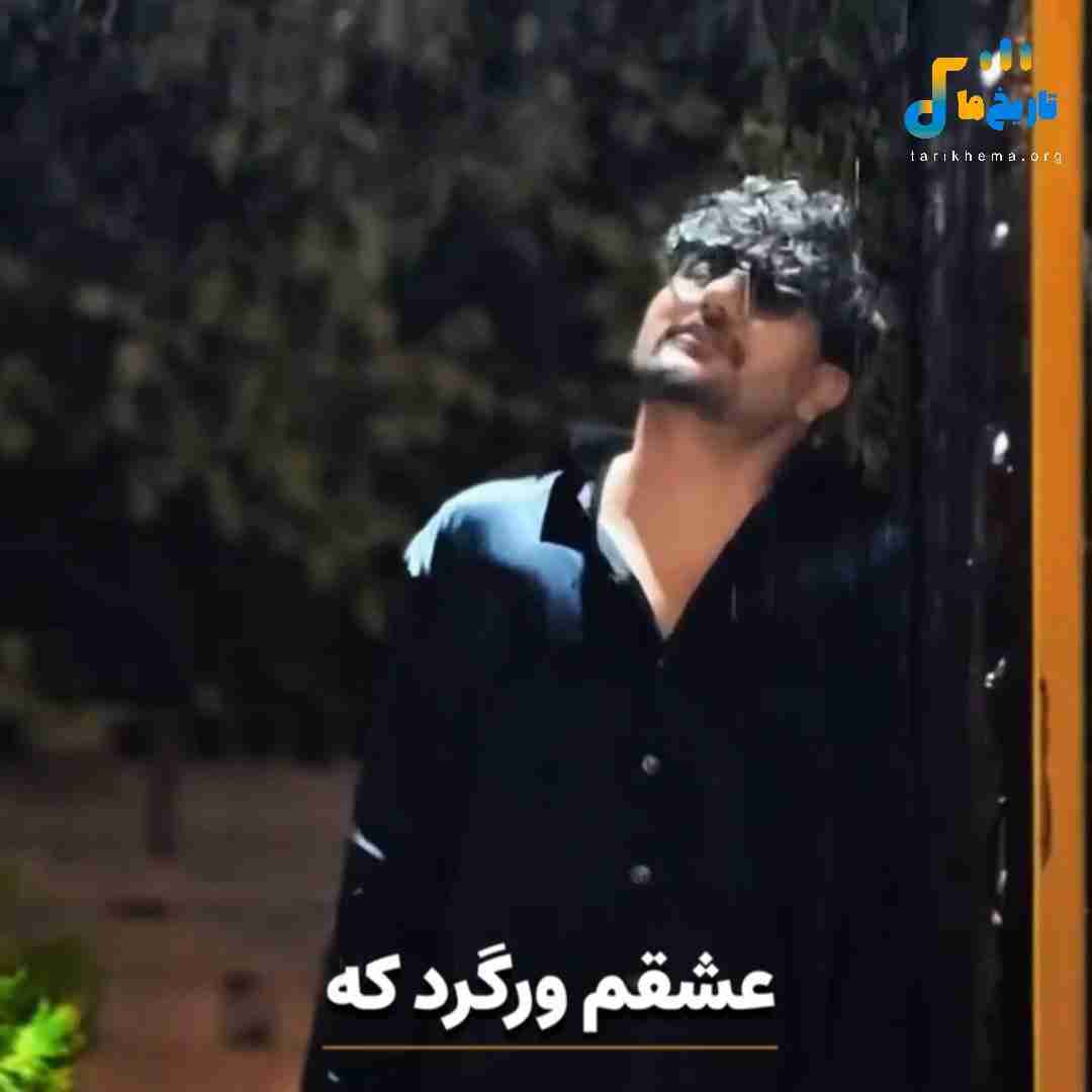 مسیحا روزبه عشقم ورگرد که