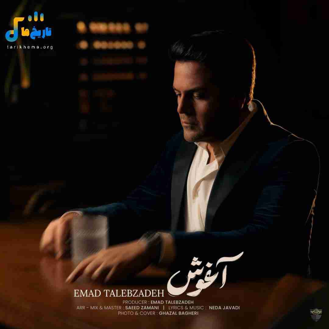 عماد طالب زاده آغوش
