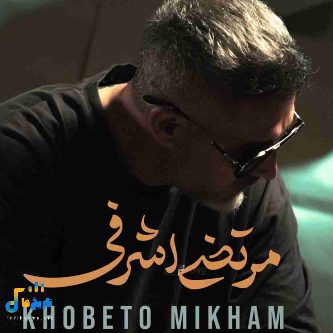 مرتضی اشرفی خوبتو میخوام