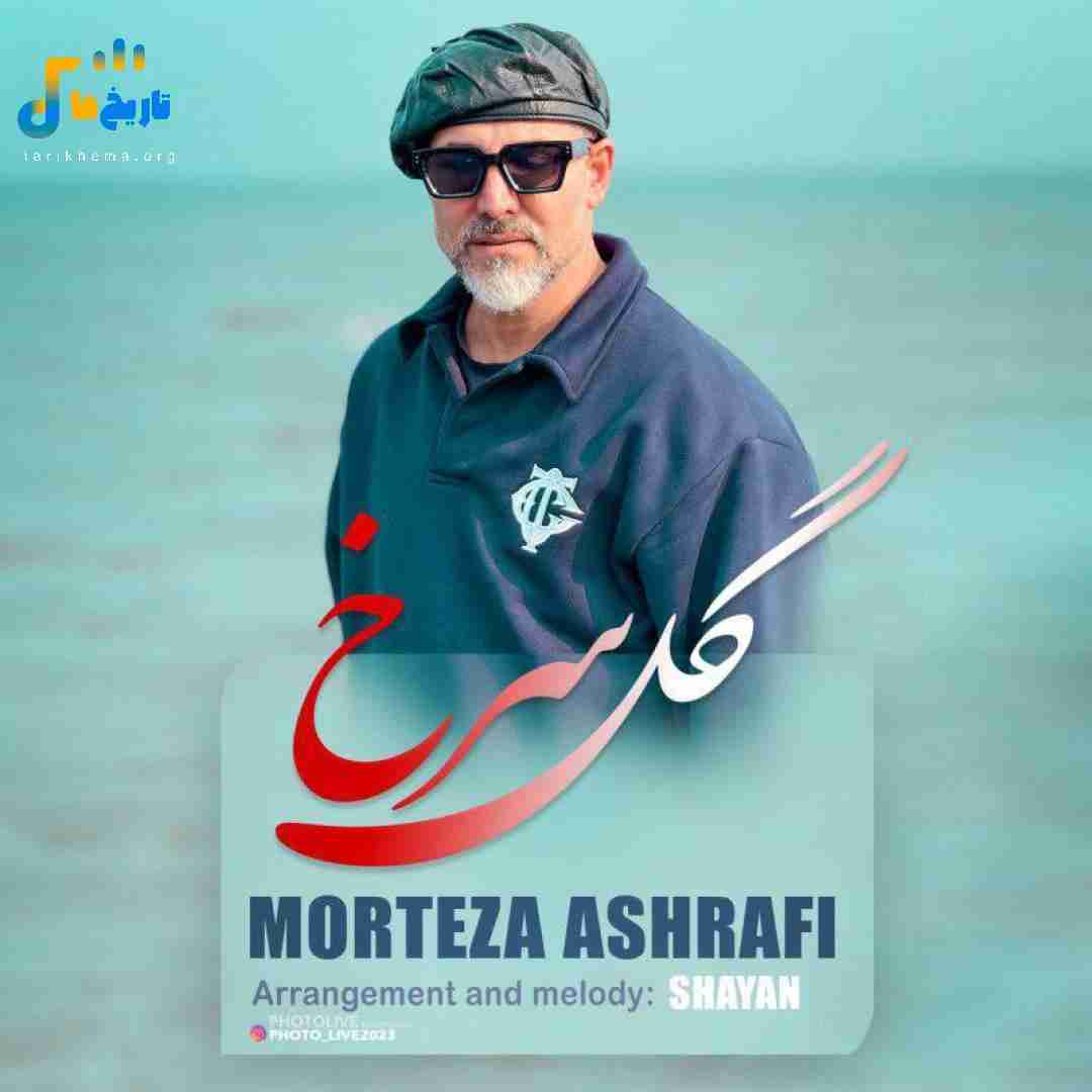 مرتضی اشرفی گل سرخ