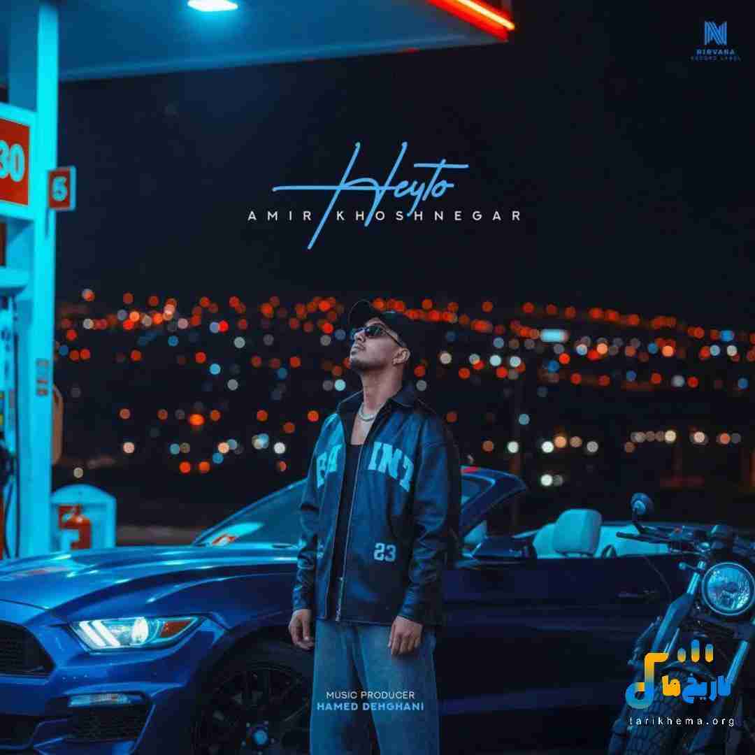 امیر خوشنگار هی تو