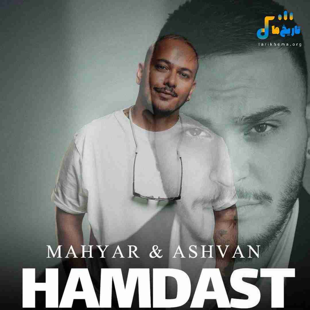 مهیار و اشوان همدست