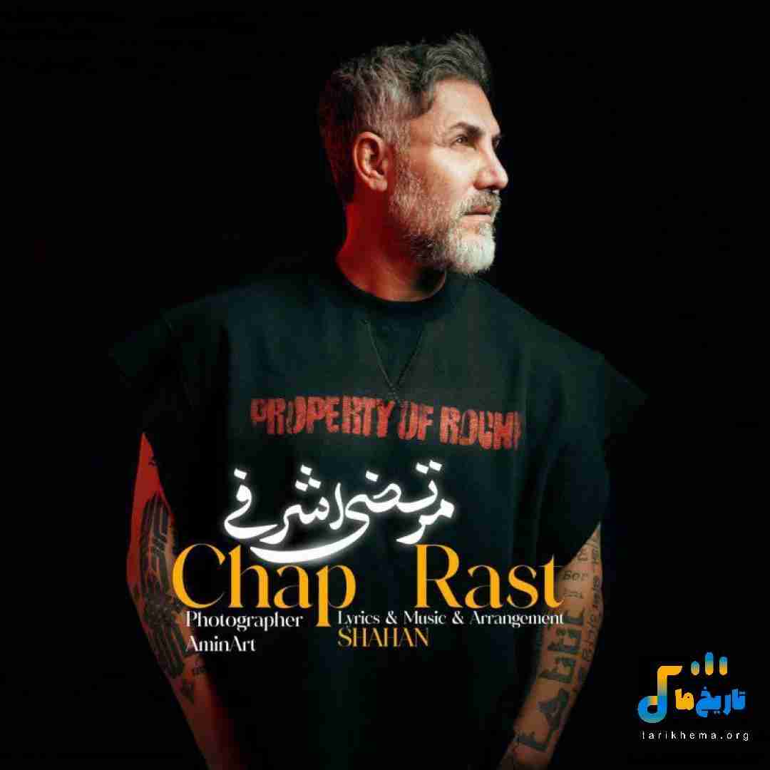 مرتضی اشرفی چپ راست