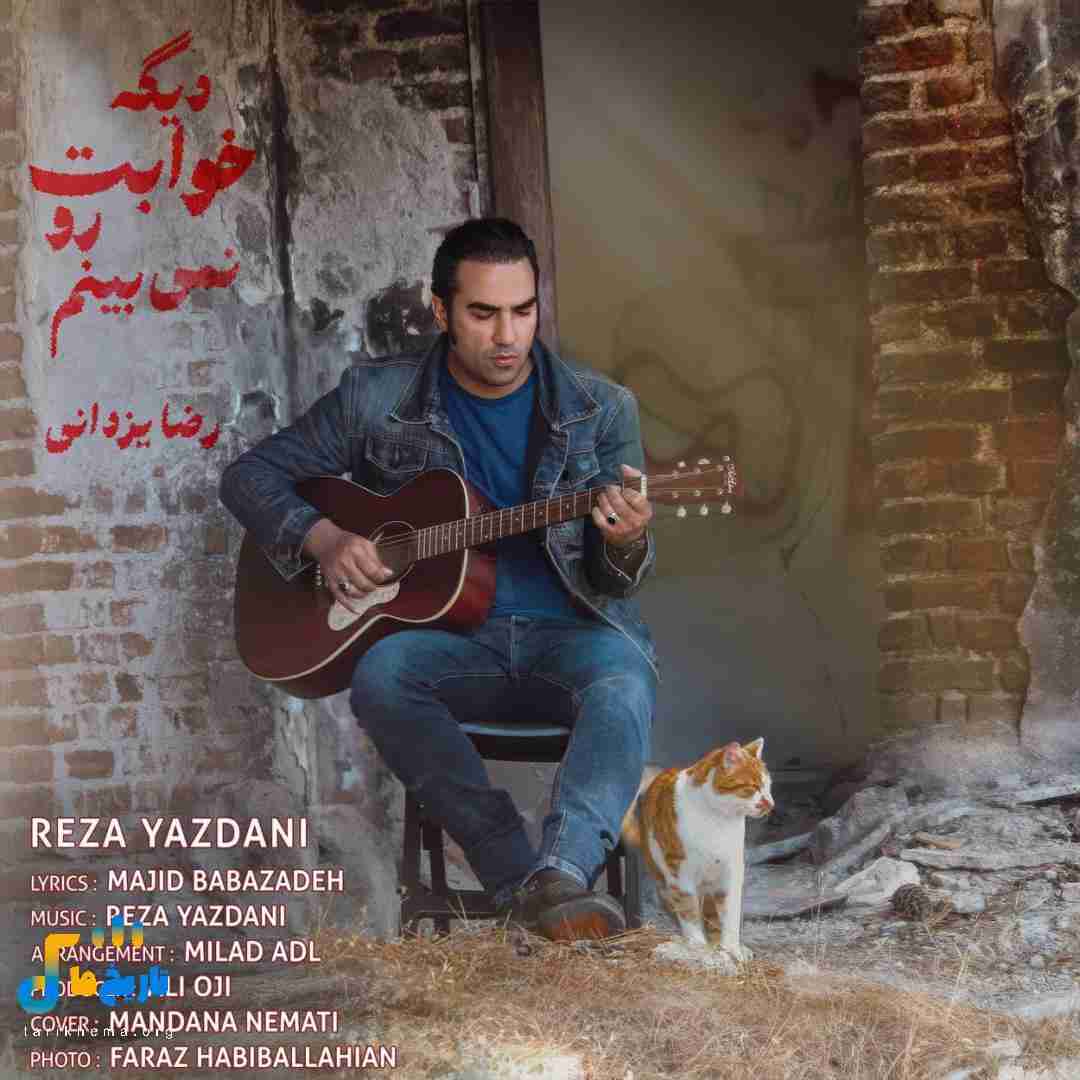 رضا یزدانی دیگه خوابت رو نمی بینم