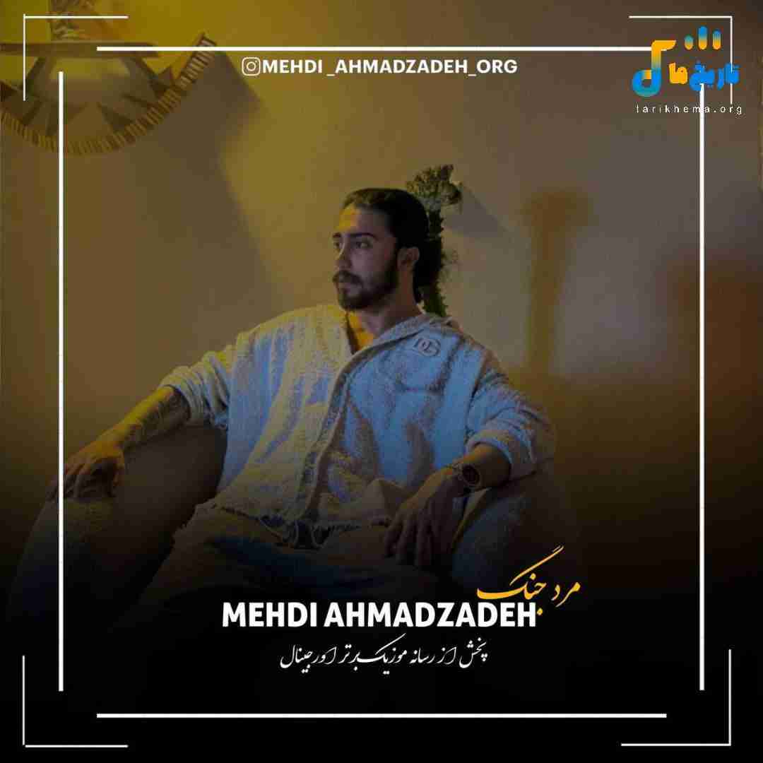 دانلود آهنگ جدید مرد جنگ از مهدی احمدزاده