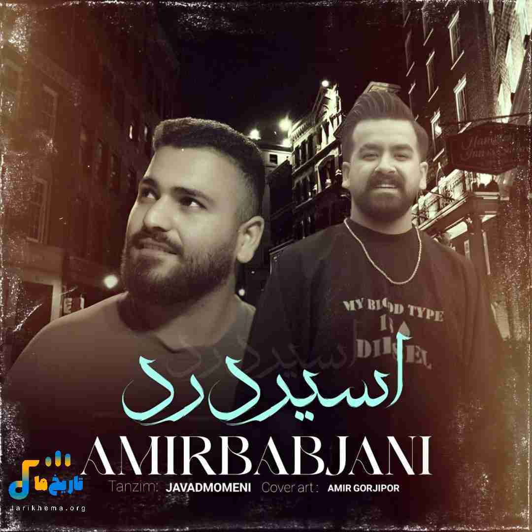 امیر باباجانی اسیر درد