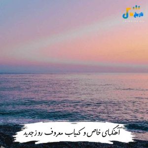 آهنگهای خاص و کمیاب معروف روز جدید 1404