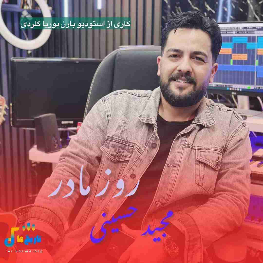 مجید حسینی مادر