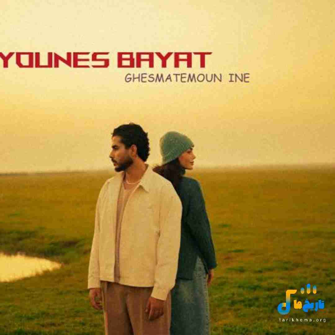 یونس بیات قسمتمون اینه