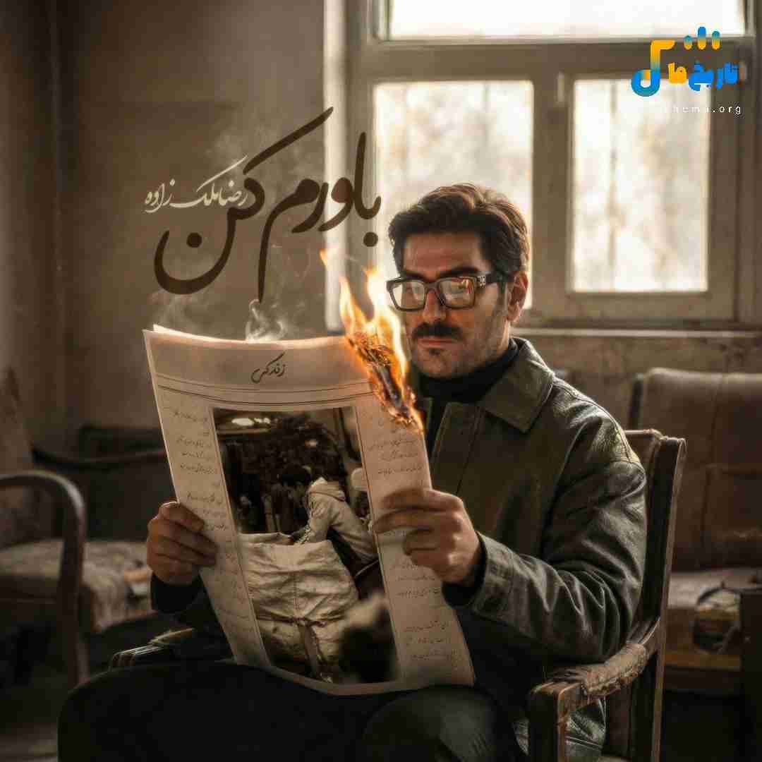 رضا ملک زاده باورم کن