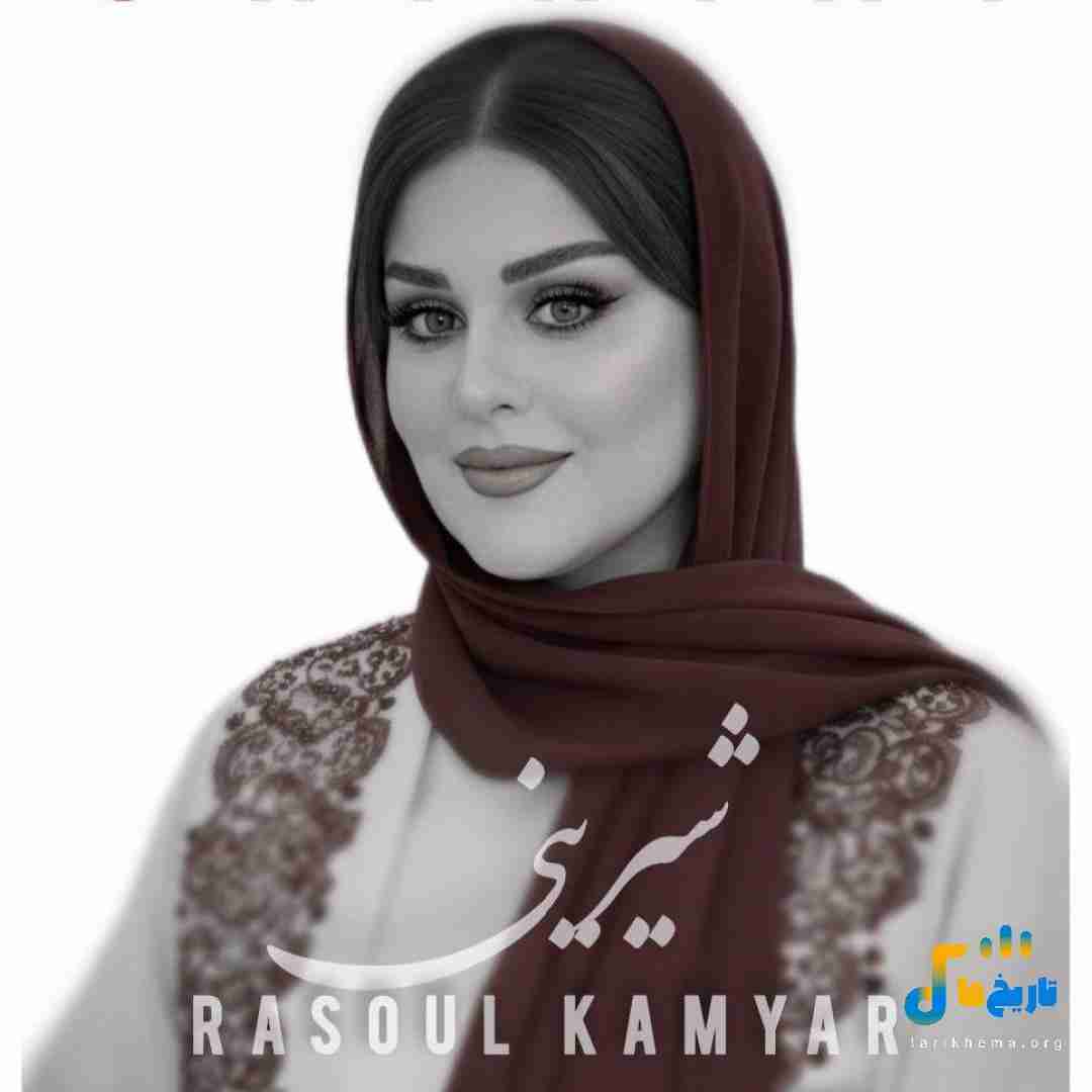 رسول کامیار شیرینی