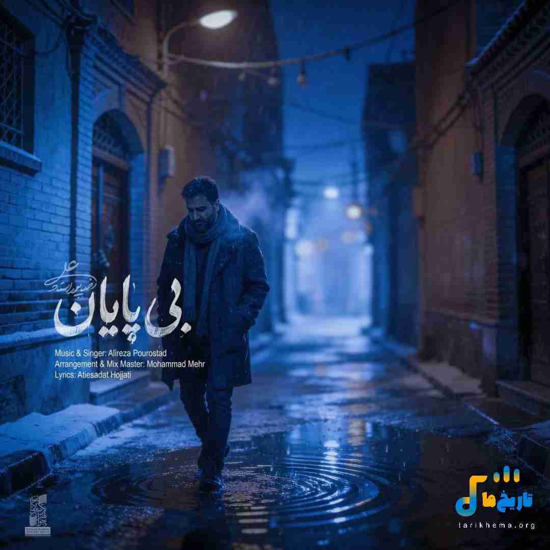 علیرضا پوراستاد بی پایان