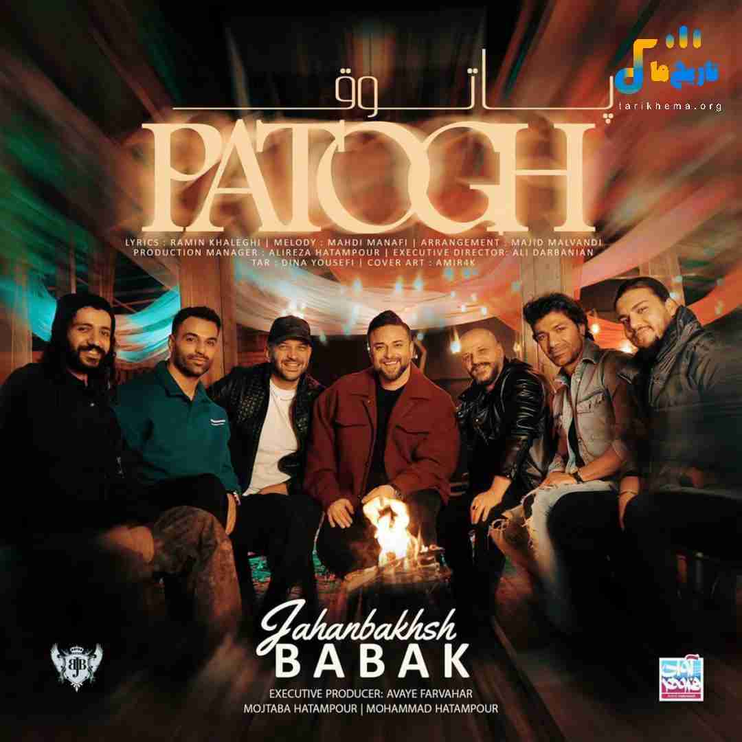 بابک جهانبخش پاتوق