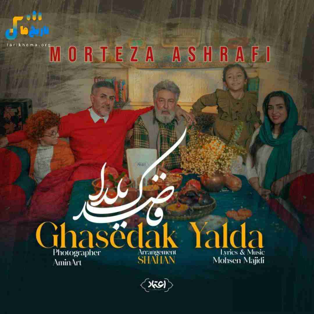 مرتضی اشرفی قاصدک یلدا