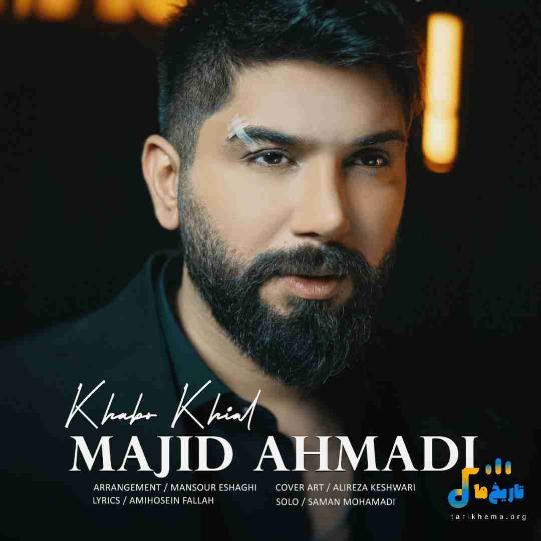 مجید احمدی خواب و خیال