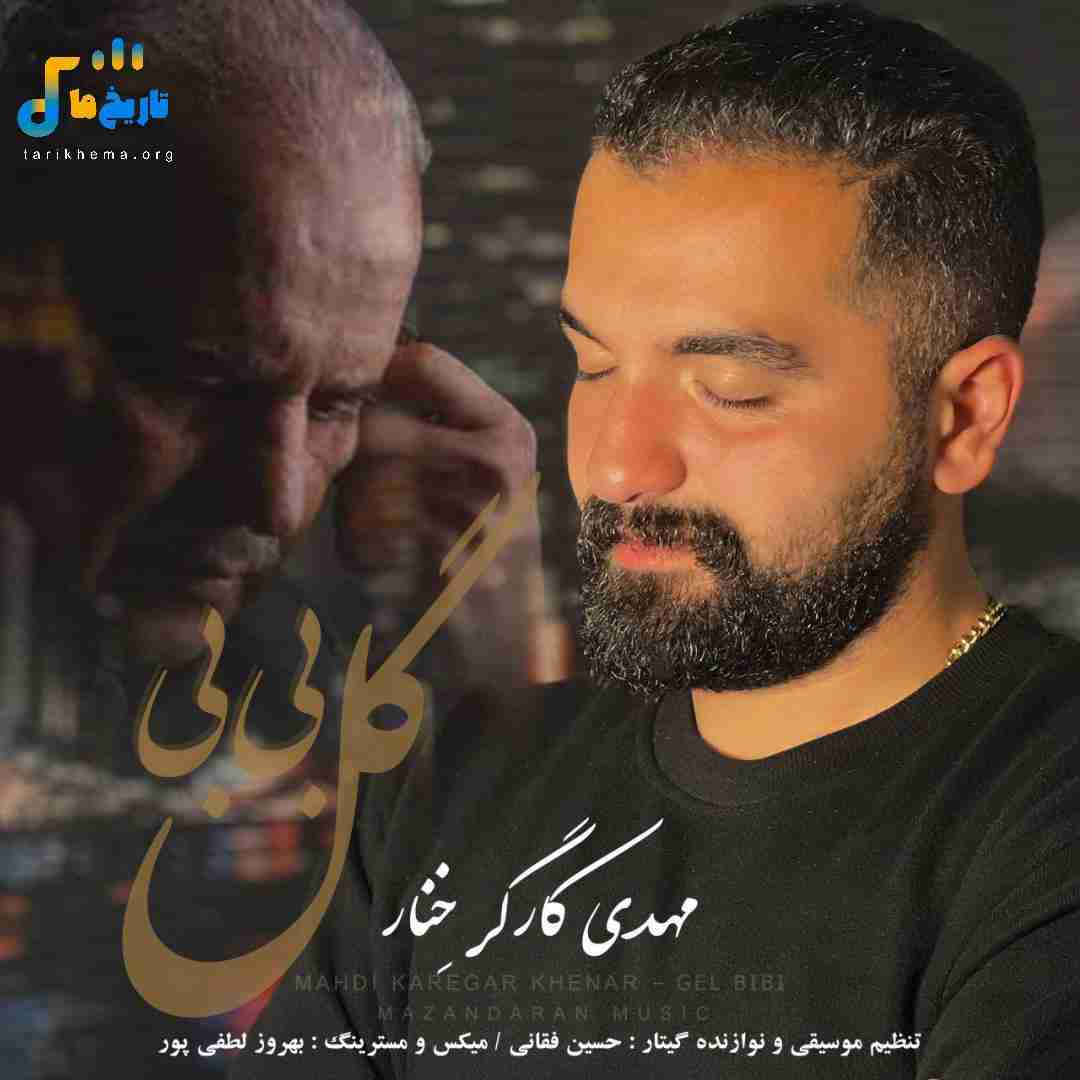 مهدی کارگر خنار گل‌‌ بی بی