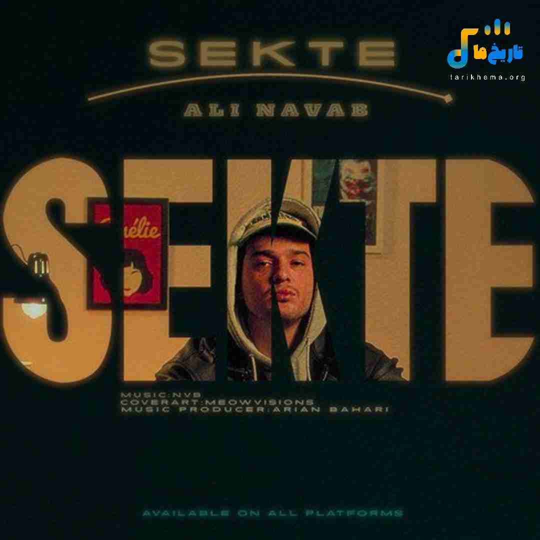دانلود آهنگ جدید سکته از علی نواب