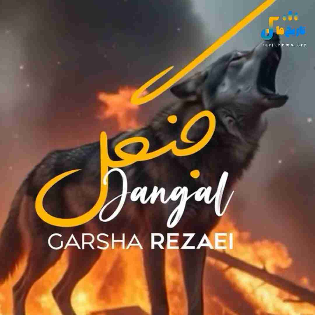 گرشا رضایی جنگل