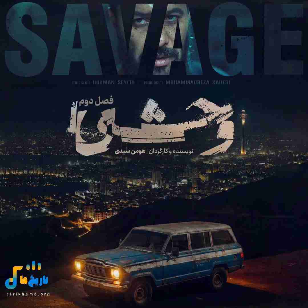 دانلود آهنگ جدید تیتراژ فصل دو سریال وحشی از حیدو هدایتی