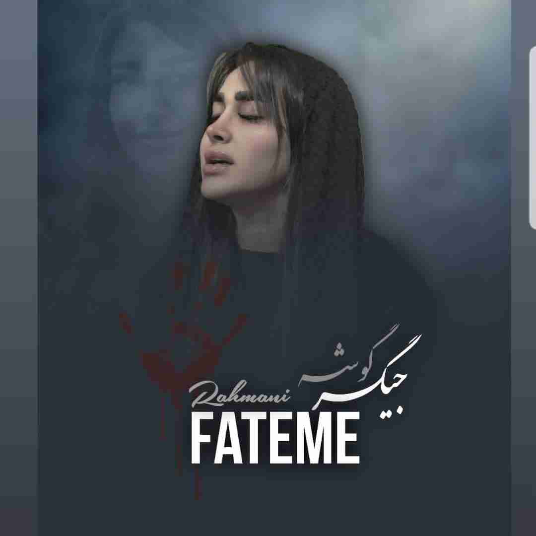 دانلود آهنگ جدید جیگر گوشه از فاطمه رحمانی