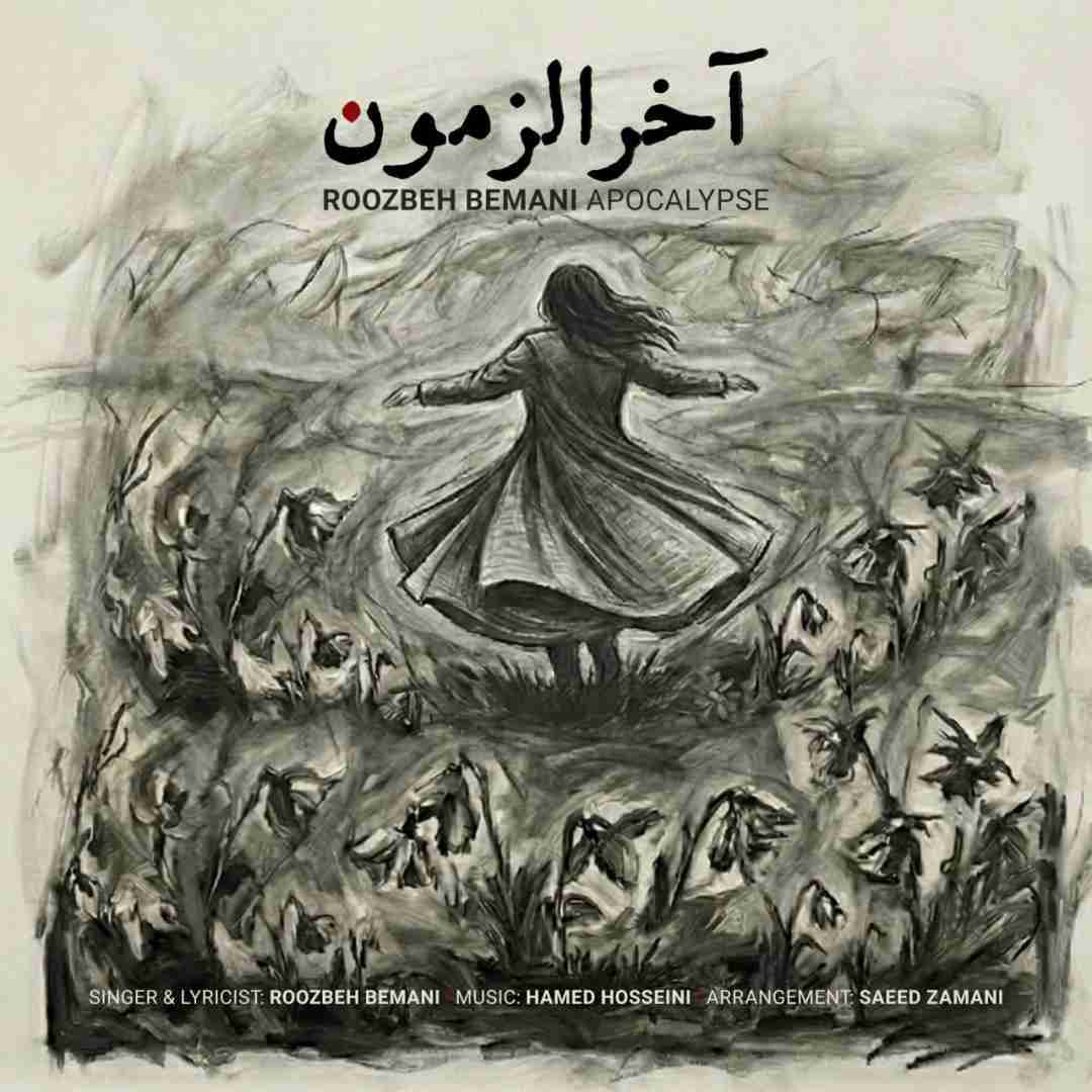 دانلود آهنگ جدید آخر الزمون از روزبه بمانی