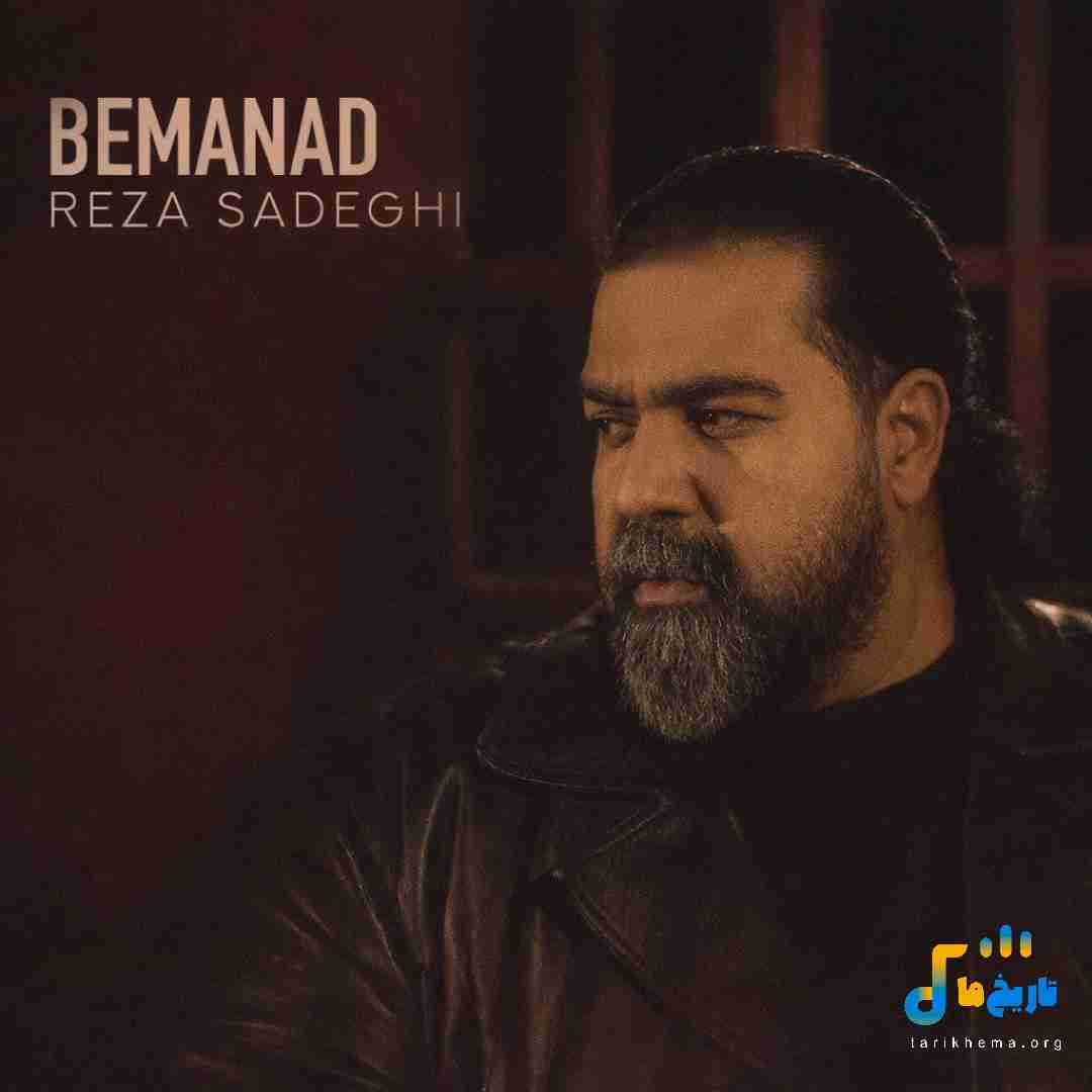 دانلود آهنگ جدید بماند از رضا صادقی