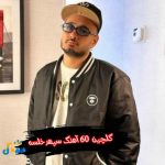 دانلود 60 آهنگ سپهر خلسه