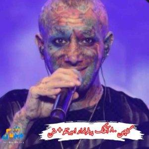 دانلود 80 آهنگ پرطرفدار امیر تتلو + متن 