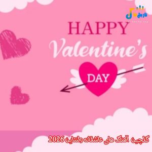 دانلود آهنگ عاشقانه ولنتاين 2026
