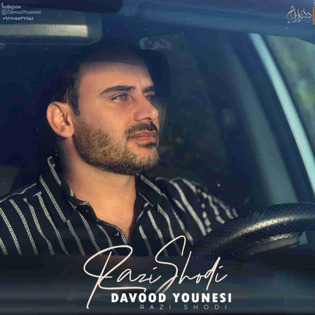 داوود یونسی راضی شدی