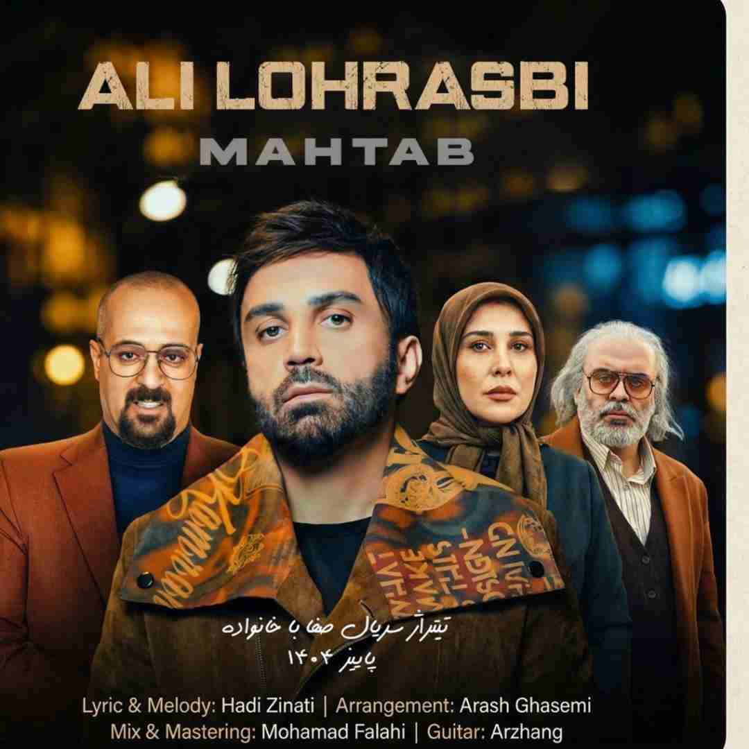 علی لهراسبی مهتاب ( تیتراژ سریال صفا با خانواده )