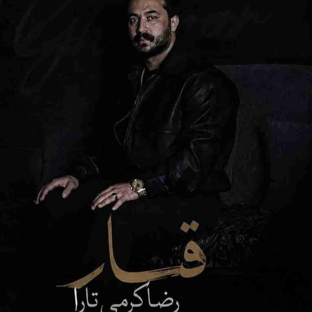 رضا کرمی تارا قمار