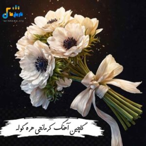 دانلود آهنگ کرمانجی هره گوله با صدای افراد مختلف + ریمیکس (تاریخ ما)