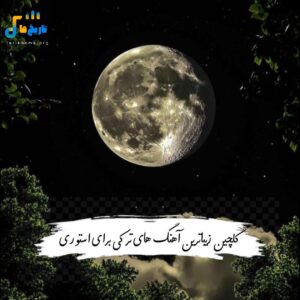 دانلود گلچین زیبا ترین آهنگ های ترکی برای استوری