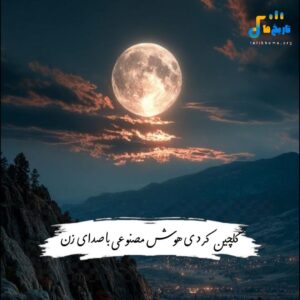 دانلود آهنگ های کردی هوش مصنوعی با صدای زن