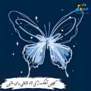 دانلود آهنگ ترکی شاد قشقایی برای ماشین