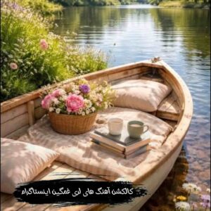 کالکشن آهنگ های لری غمگین اینستاگرام