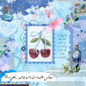دانلود ریمیکس های بندری رادیو جوان _ رقصی و شاد