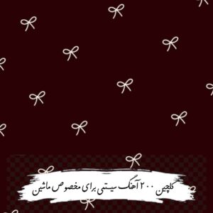 دانلود گلچین 200 آهنگ سیستمی با کیفیت عالی مخصوص ماشین