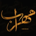 تابوت مهراب